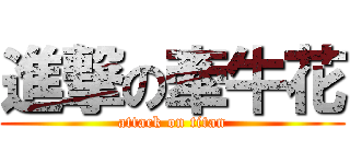 進撃の牽牛花 (attack on titan)