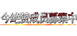 今绝赞成员募集中 (Bloody Welkin)