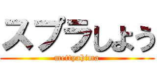 スプラしよう (mettyahima)