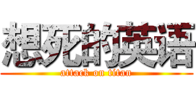想死的英语 (attack on titan)
