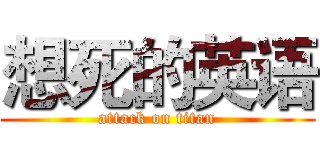 想死的英语 (attack on titan)