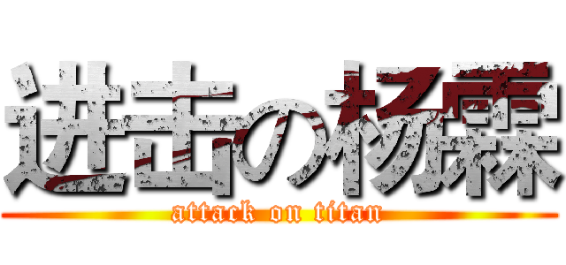 进击の杨霖 (attack on titan)