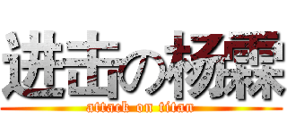 进击の杨霖 (attack on titan)