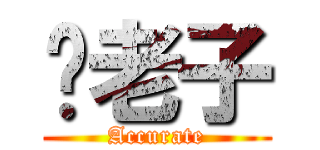 你老子 (Accurate)