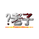 你老子 (Accurate)