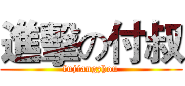 進擊の付叔 (fujiangzhou)
