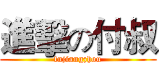 進擊の付叔 (fujiangzhou)