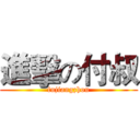 進擊の付叔 (fujiangzhou)
