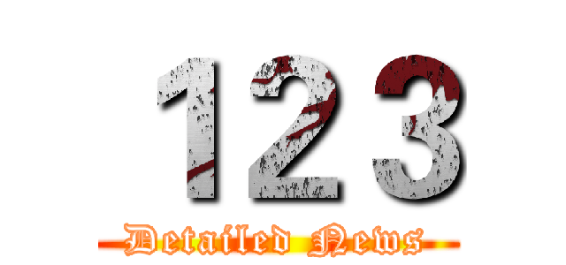 １２３ (Detailed News)