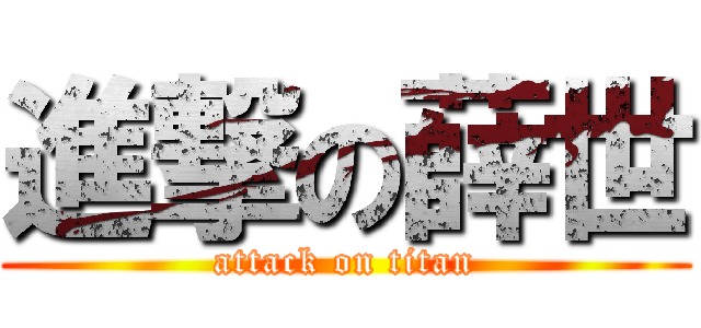 進撃の薛世 (attack on titan)