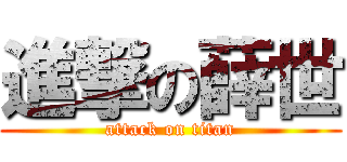 進撃の薛世 (attack on titan)