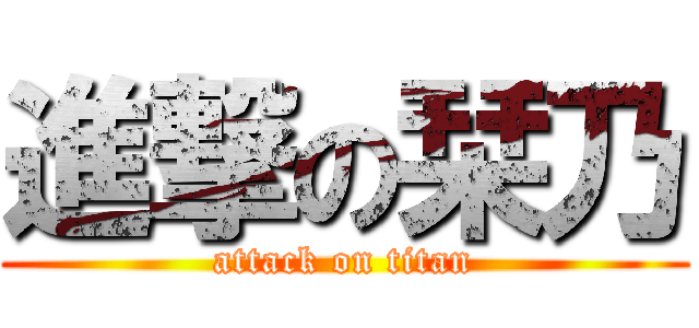 進撃の栞乃 (attack on titan)