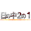 日の中２の１ (hinochu- ninoichi)