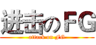 进击のＦＧ (attack on FG)
