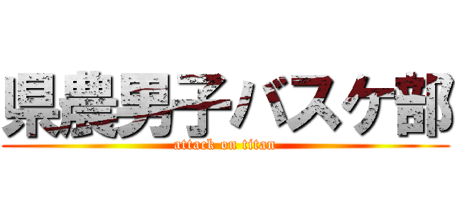 県農男子バスケ部 (attack on titan)