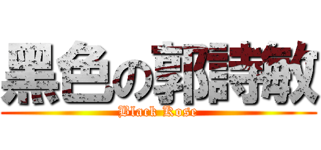 黑色の郭詩敏 (Black Kose)