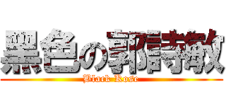 黑色の郭詩敏 (Black Kose)