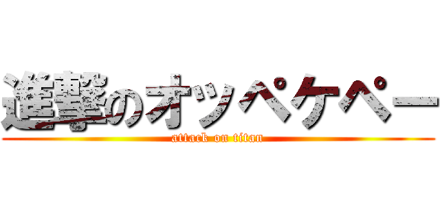 進撃のオッペケペー (attack on titan)