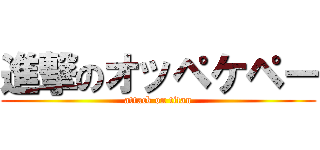 進撃のオッペケペー (attack on titan)