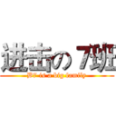 进击の７班 (B7 is a big family)