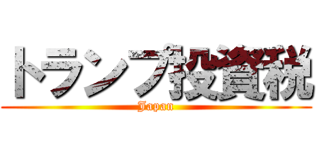 トランプ投資税 (Japan)