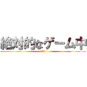 絶対的なゲーム中 (小戦闘)