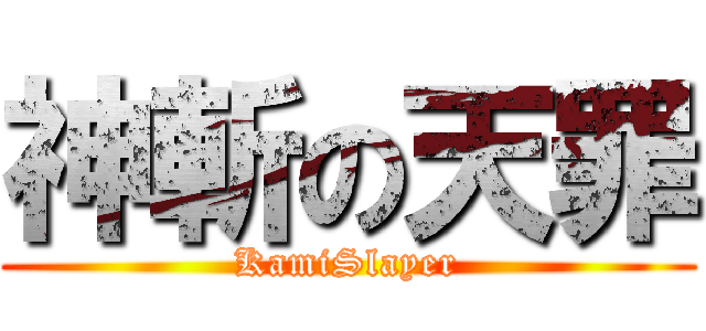 神斬の天罪 (KamiSlayer)
