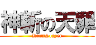 神斬の天罪 (KamiSlayer)