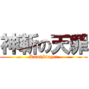 神斬の天罪 (KamiSlayer)