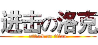 进击の洛克 (attack on titan)