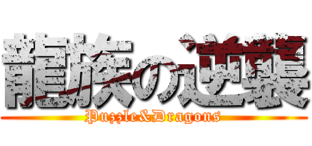 龍族の逆襲 (Puzzle&Dragons)