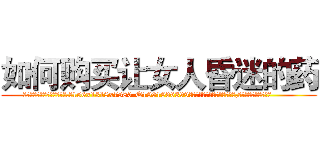 如何购买让女人昏迷的药 (如何购买让女人昏迷的药【电.话156x1318x7580-Q1991936399鑫宏药业】我们做的是长期生意,靠的是老客户长期支持
参考消息网2月20日报道 韩媒称，“剩女多、离婚率高的城市，房价一定会上涨。”这是中国经济学家金岩石2016年12月参加在上海举行的房地产相关论坛时说的话。
)