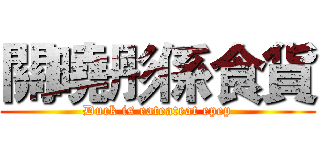 關曉彤係食貨 (Duck is eateateat epep)