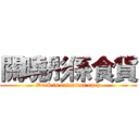 關曉彤係食貨 (Duck is eateateat epep)