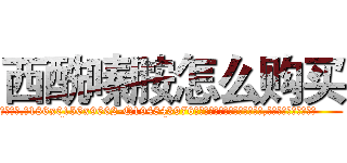 西酰嗪胺怎么购买 (西酰嗪胺怎么购买【电.话186x0156x9662-Q194843976林氏药业】我们做的是长期生意,靠的是老客户长期支持
参考消息网2月20日报道 韩媒称，“剩女多、离婚率高的城市，房价一定会上涨。”这是中国经济学家金岩石2016年12月参加在上海举行的房地产相关论坛时说的话。
)