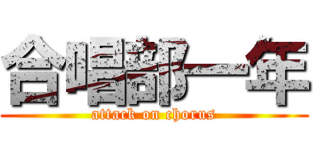 合唱部一年 (attack on chorus)