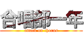 合唱部一年 (attack on chorus)