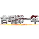 合唱部一年 (attack on chorus)