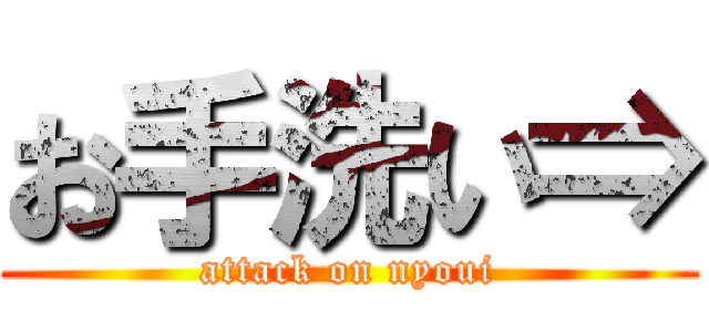 お手洗い⇒ (attack on nyoui)
