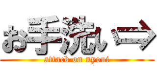 お手洗い⇒ (attack on nyoui)