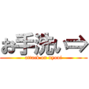 お手洗い⇒ (attack on nyoui)