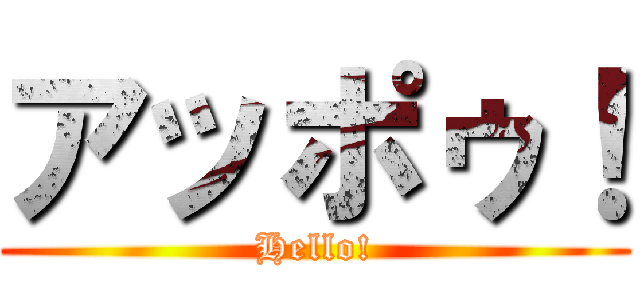 アッポゥ！ (Hello!)