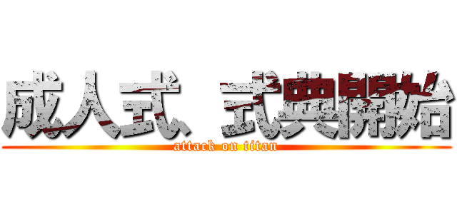 成人式、式典開始 (attack on titan)