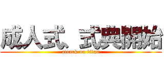 成人式、式典開始 (attack on titan)