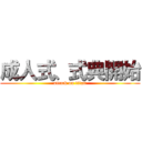 成人式、式典開始 (attack on titan)