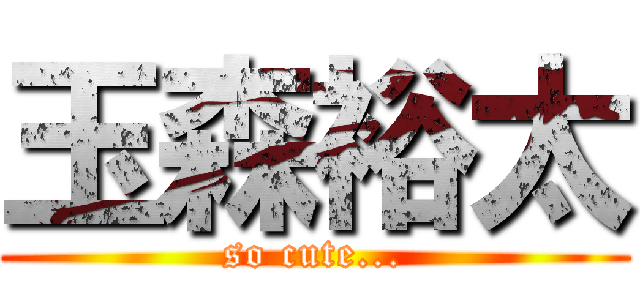 玉森裕太 (so cute...)