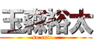 玉森裕太 (so cute...)