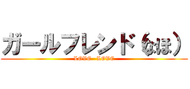 ガールフレンド（なほ） (LOVE   LOVE)