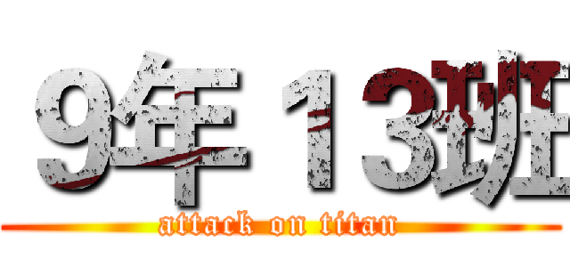 ９年１３班 (attack on titan)