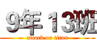 ９年１３班 (attack on titan)